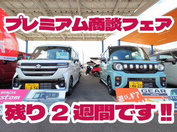 プレミアム商談会あと2週間です！